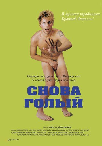 Снова голый (2003) Снова голый (2003)