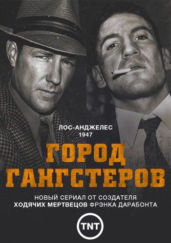 Город гангстеров (2013) Город гангстеров (2013)