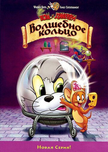 Том и Джерри: Волшебное кольцо (2002) Том и Джерри: Волшебное кольцо (2002)