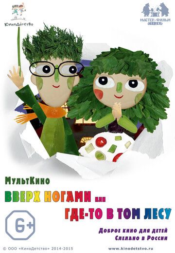 Вверх ногами, или Где-то в том лесу (2015) Вверх ногами, или Где-то в том лесу (2015)