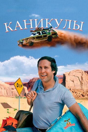 Каникулы (1983) Каникулы (1983)