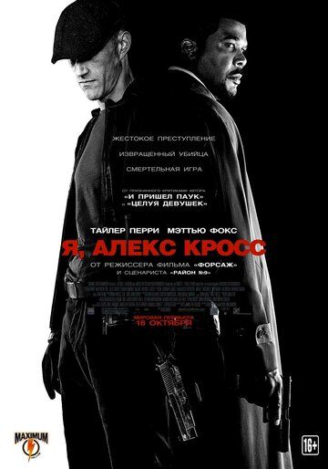 Я, Алекс Кросс (2012) Я, Алекс Кросс (2012)