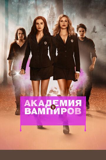 Академия вампиров (2014) Академия вампиров (2014)