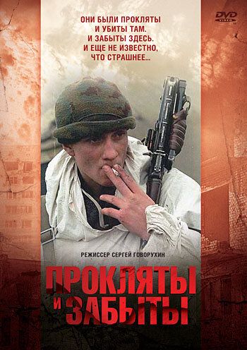 Прокляты и забыты (1997) Прокляты и забыты (1997)