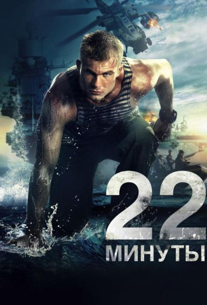 22 минуты (2014) 22 минуты (2014)