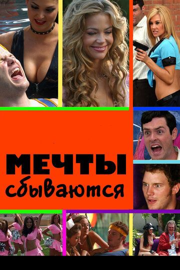Мечты сбываются (2009) Мечты сбываются (2009)