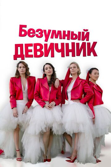Девичник (2021) Девичник (2021)