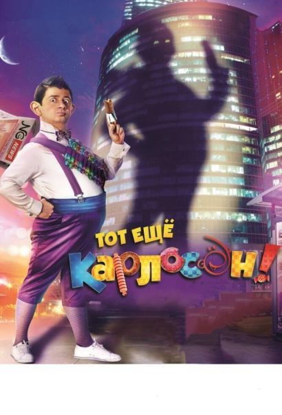 Тот ещё Карлосон! (2012) Тот ещё Карлосон! (2012)