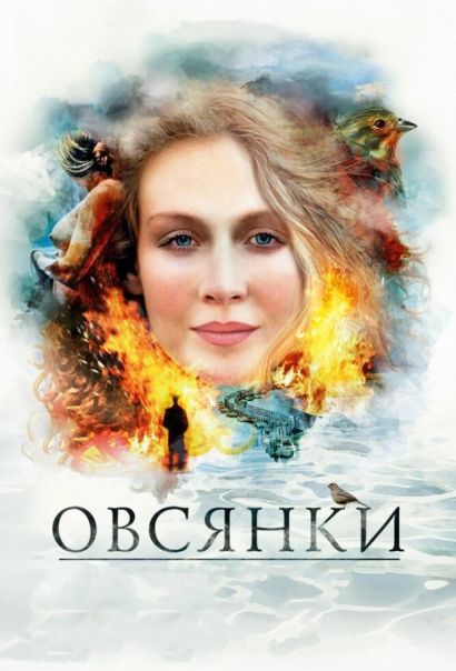 Овсянки (2010) Овсянки (2010)