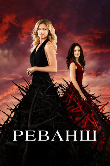 Реванш (2012) Реванш (2012)