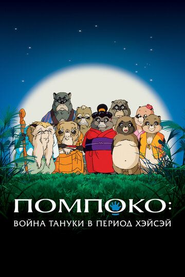 Помпоко: Война тануки в период Хэйсэй (1994) Помпоко: Война тануки в период Хэйсэй (1994)