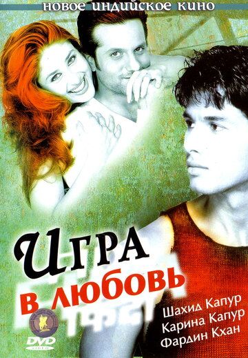 Игра в любовь (2004) Игра в любовь (2004)