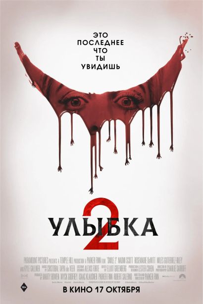 Улыбка 2 (2024) Улыбка 2 (2024)
