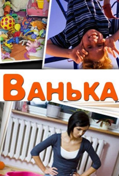Ванька (2013) Ванька (2013)