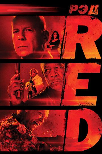 РЭД (2010) РЭД (2010)