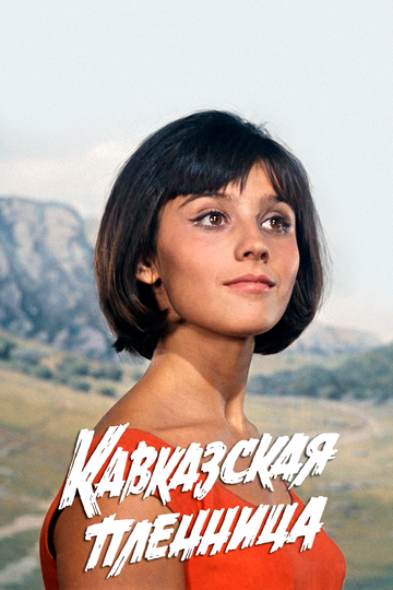 Кавказская пленница, или Новые приключения Шурика (1967) Кавказская пленница, или Новые приключения Шурика (1967)