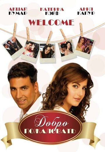 Добро пожаловать (2007) Добро пожаловать (2007)