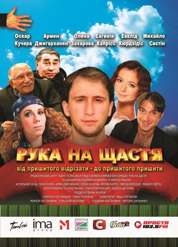 Рука на счастье (2008) Рука на счастье (2008)