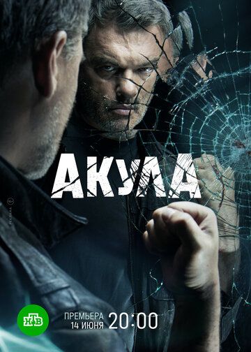 Акула (2022) Акула (2022)