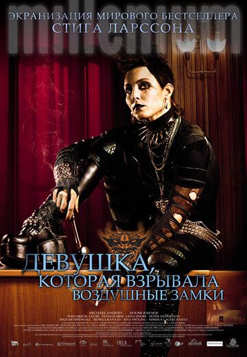 Девушка, которая взрывала воздушные замки (2010) Девушка, которая взрывала воздушные замки (2010)