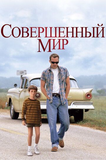 Совершенный мир (1993) Совершенный мир (1993)