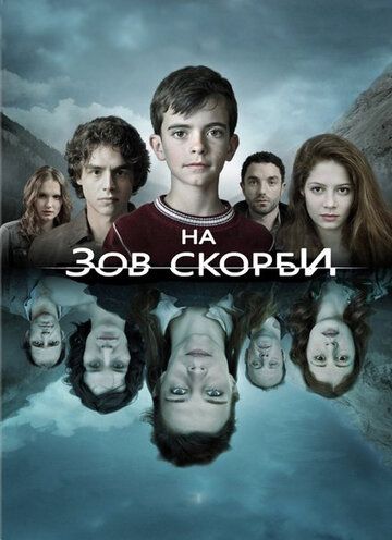 На зов скорби (2012) На зов скорби (2012)