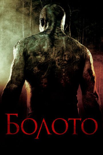 Болото (2005) Болото (2005)