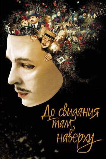 До свидания там, наверху (2018) До свидания там, наверху (2018)