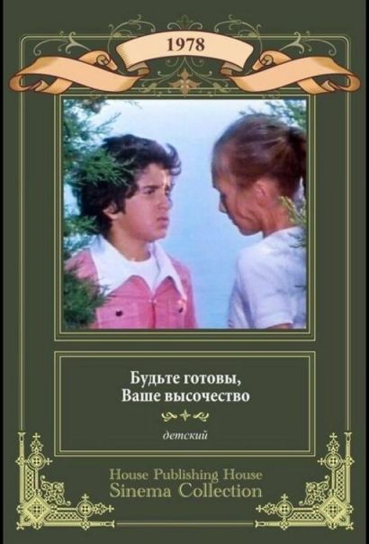 Будьте готовы, ваше высочество (1978) Будьте готовы, ваше высочество (1978)