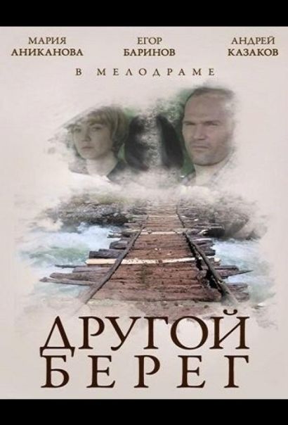 Другой берег (2014) Другой берег (2014)
