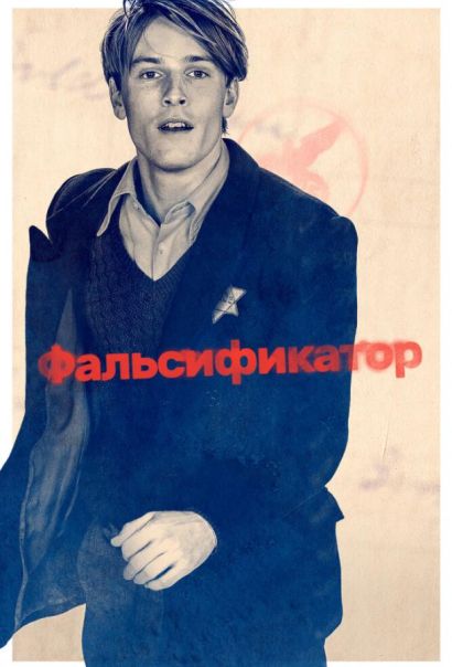 Фальсификатор (2022) Фальсификатор (2022)