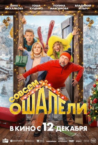 Совсем ошалели (2024) Совсем ошалели (2024)