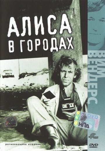 Алиса в городах (1974) Алиса в городах (1974)