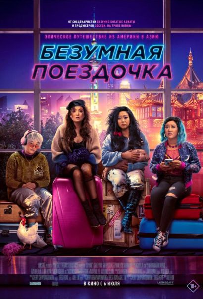 Безумная поездочка (2023) Безумная поездочка (2023)