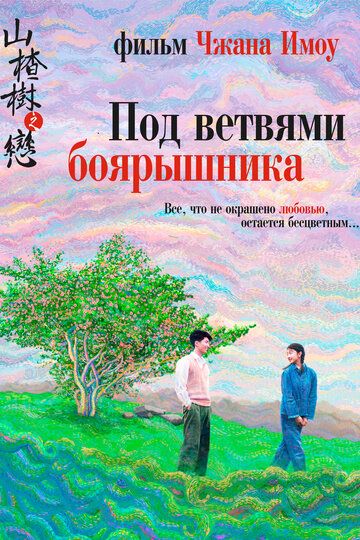 Под ветвями боярышника (2011) Под ветвями боярышника (2011)