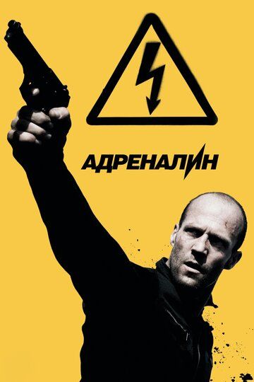 Адреналин: Высокое напряжение (2009) Адреналин: Высокое напряжение (2009)
