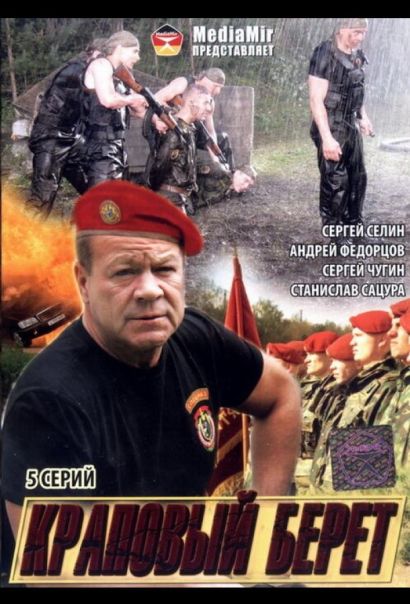 Краповый берет (2008) Краповый берет (2008)