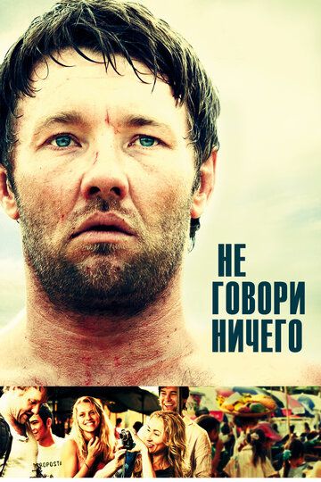Не говори ничего (2014) Не говори ничего (2014)