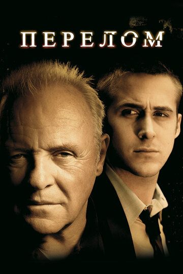 Перелом (2007) Перелом (2007)