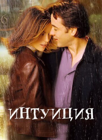 Интуиция (2002) Интуиция (2002)