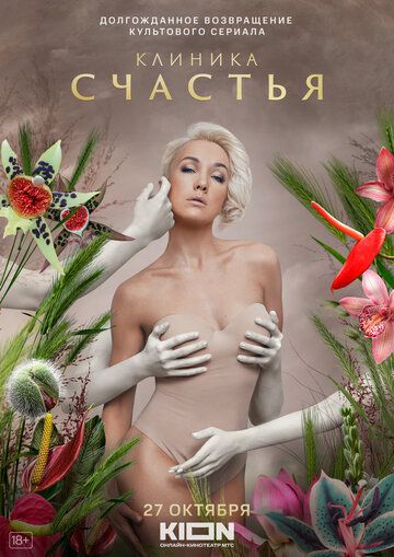 Клиника счастья (2021) Клиника счастья (2021)
