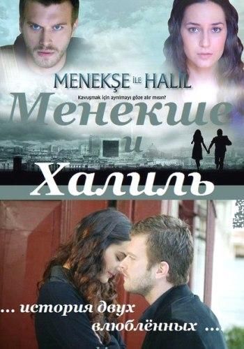 Менекше и Халиль (2007) Менекше и Халиль (2007)