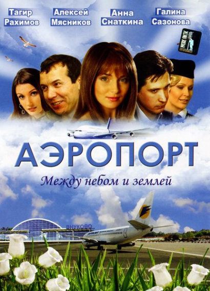 Аэропорт (2005) Аэропорт (2005)
