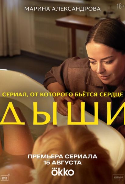 Дыши (2025)