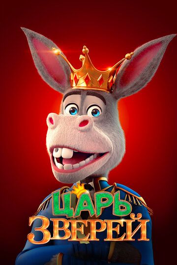 Царь зверей (2019) Царь зверей (2019)