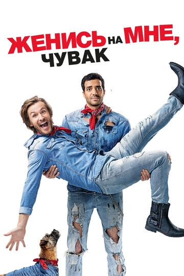 Женись на мне, чувак (2017) Женись на мне, чувак (2017)