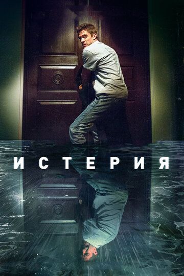 Истерия (2018) Истерия (2018)
