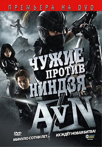 Чужие против ниндзя (2010) Чужие против ниндзя (2010)
