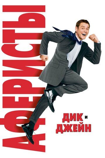 Аферисты Дик и Джейн (2006) Аферисты Дик и Джейн (2006)