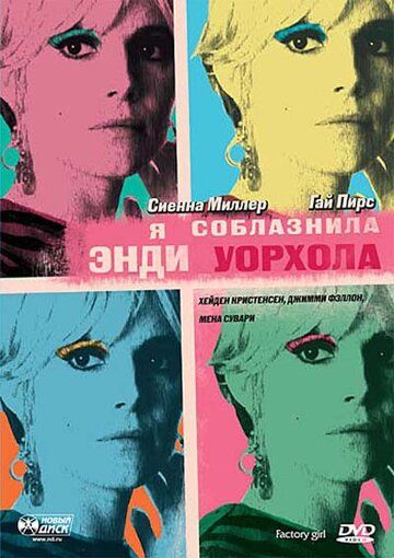 Я соблазнила Энди Уорхола (2006) Я соблазнила Энди Уорхола (2006)